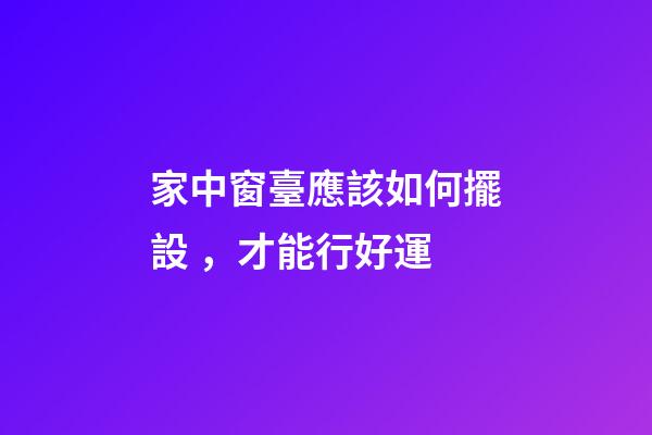 家中窗臺應該如何擺設，才能行好運